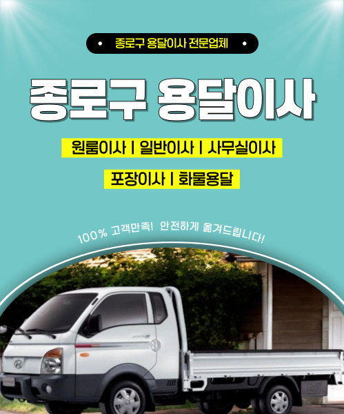 종로구용달이사 모바일 비주얼 0